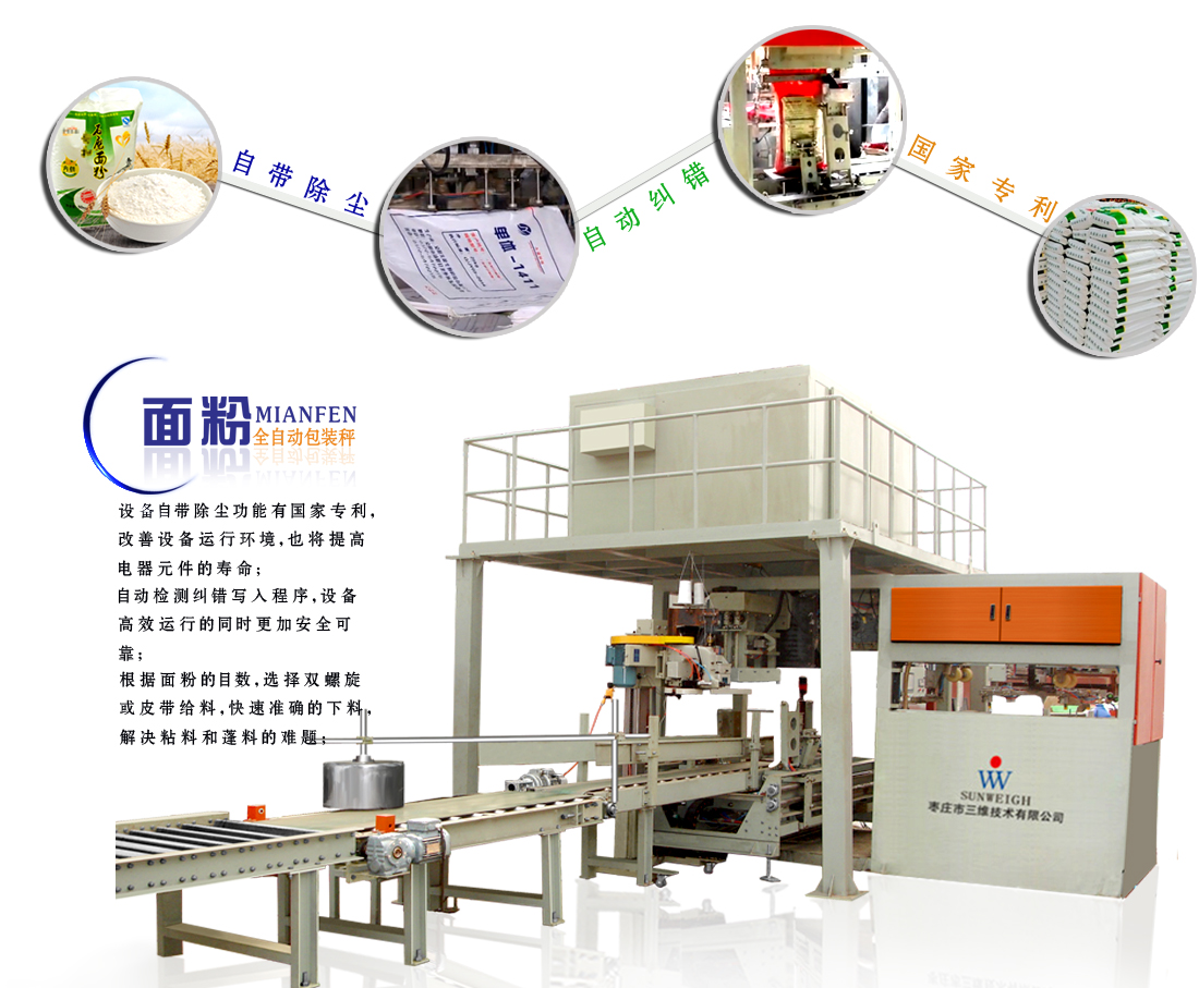 面粉全自動包裝機
